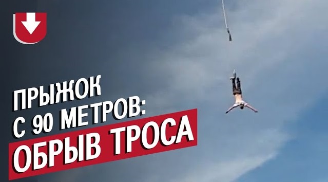 Трос оборвался во время прыжка. Порвался тросик во время прыжка.